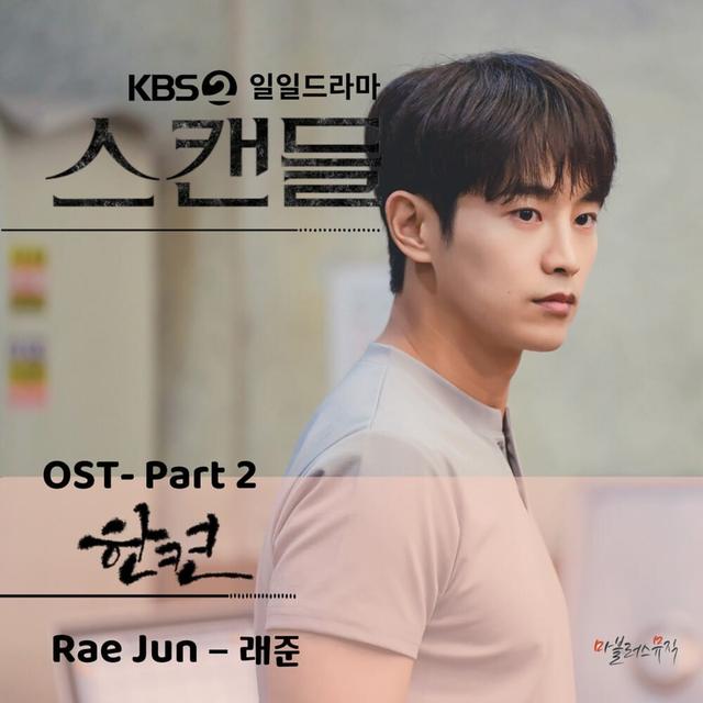 Album cover art for KBS 일일드라마 '스캔들' OST Part 2