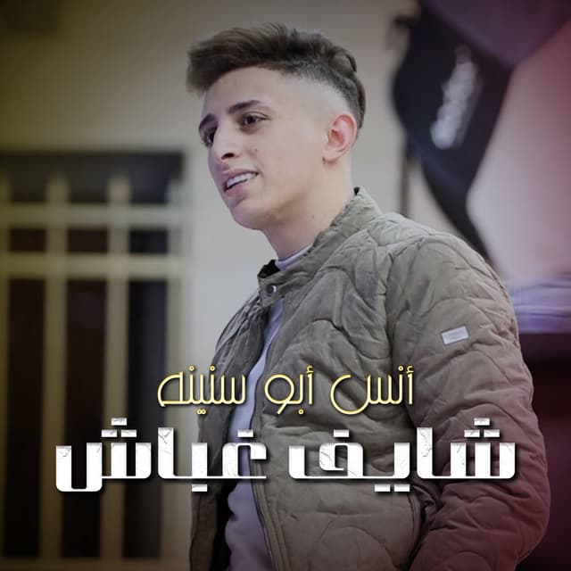 Album cover art for Shayef Ghabash