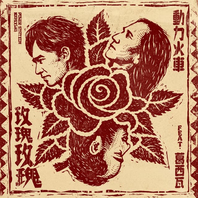 Album cover art for 玫瑰玫瑰
