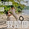 只准你話我是傻 (Zhi Zhun Ni Hua Wo Shi Sha)