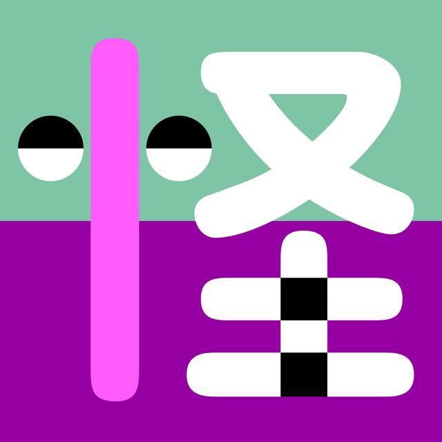 Album cover art for 怪物さん