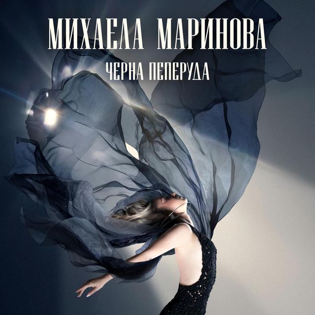 Album cover art for Черна Пеперуда