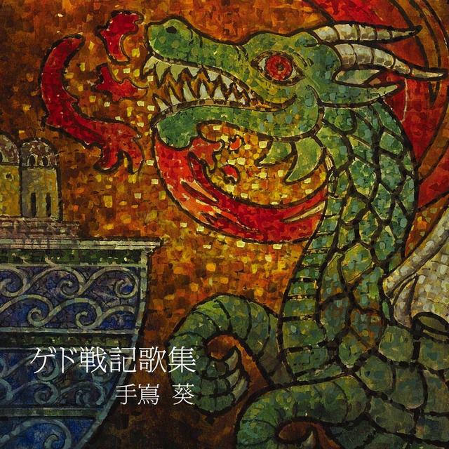 Album cover art for ゲド戦記歌集