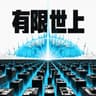 유한세상 有限世上