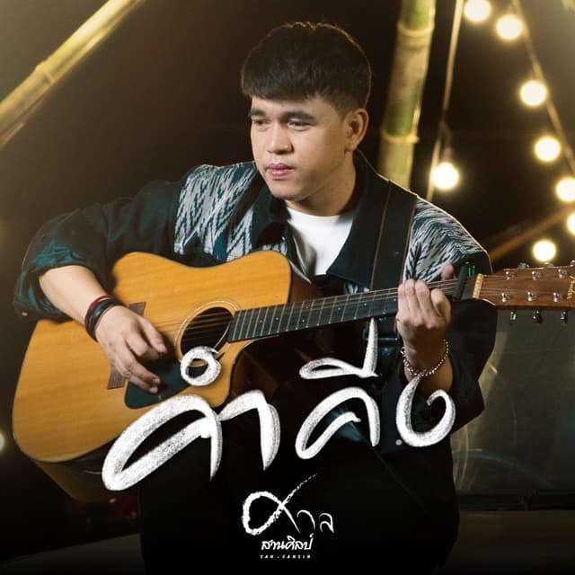 Album cover art for คำคีง