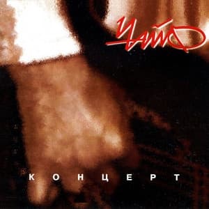 Album cover art for Концерт