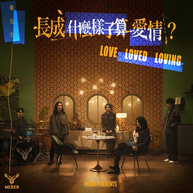 Album cover art for 長成什麼樣子算愛情