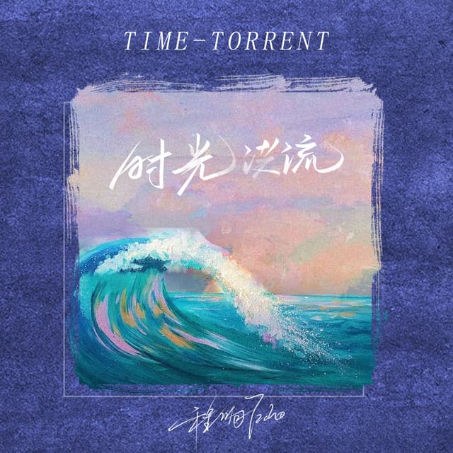 Album cover art for 时光洪流