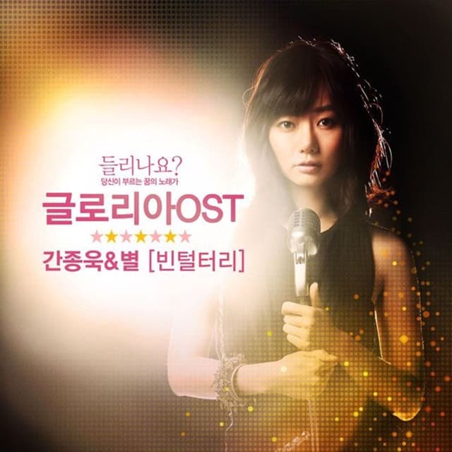 Album cover art for 글로리아 (Original Television Soundtrack) Part.1