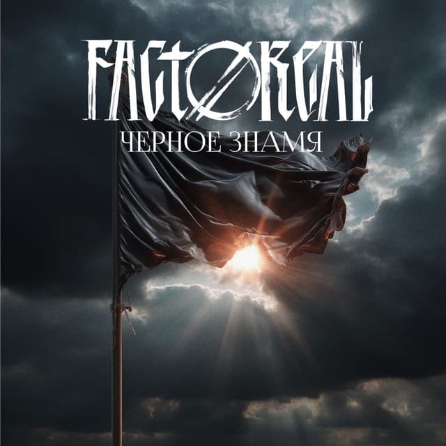 Album cover art for Чёрное знамя