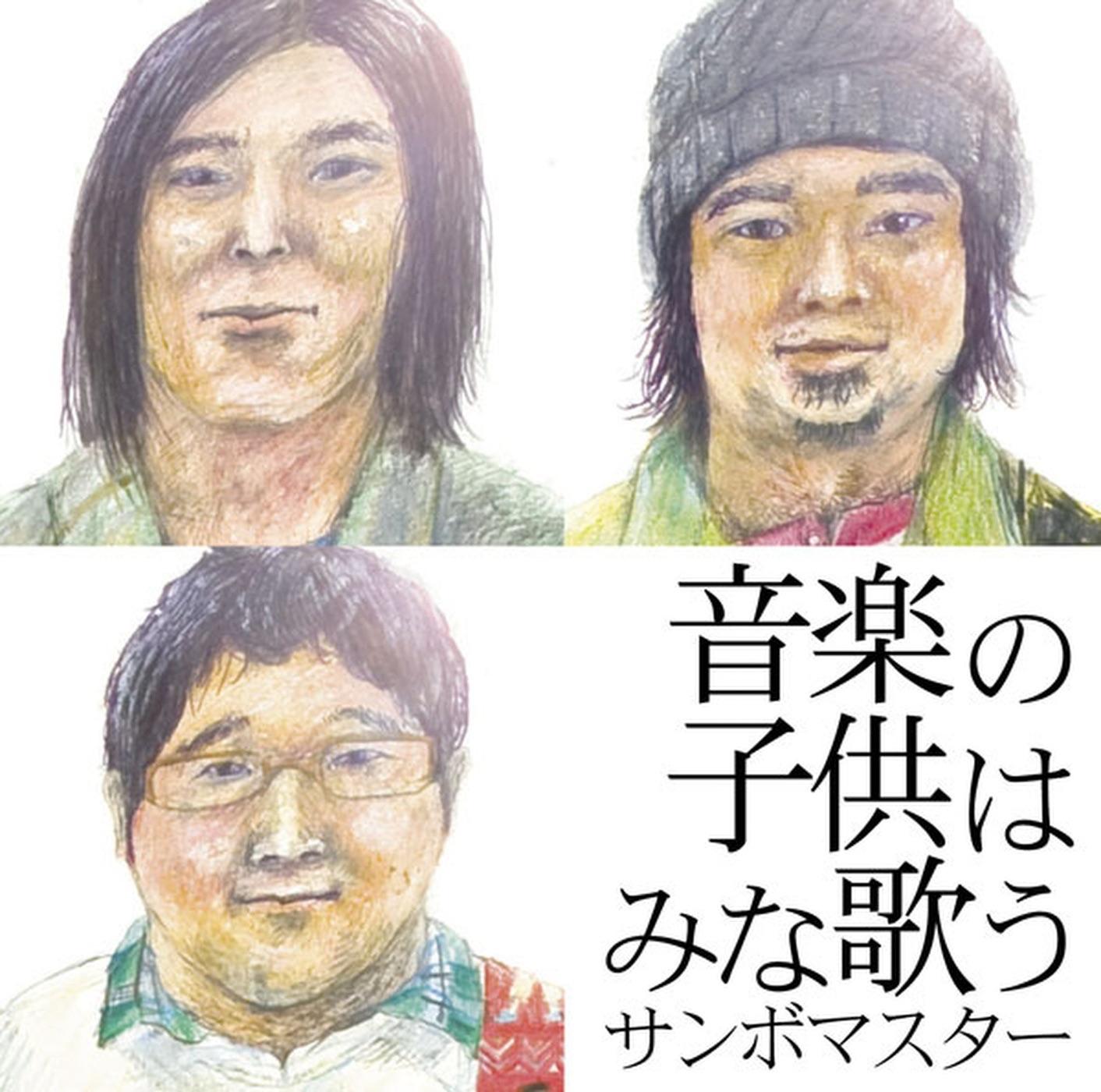 音楽の子供はみな歌う