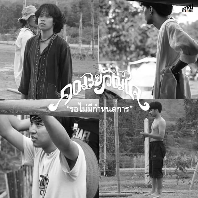 Album cover art for รอไม่มีกำหนดการ