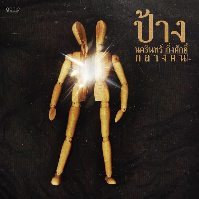 Album cover art for กลางคน
