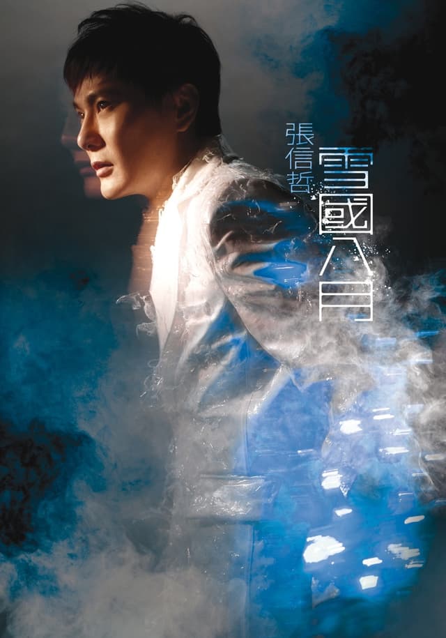 Album cover art for 雪國八月