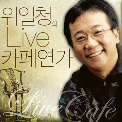 Album cover art for 위일청의 Live 카페연가