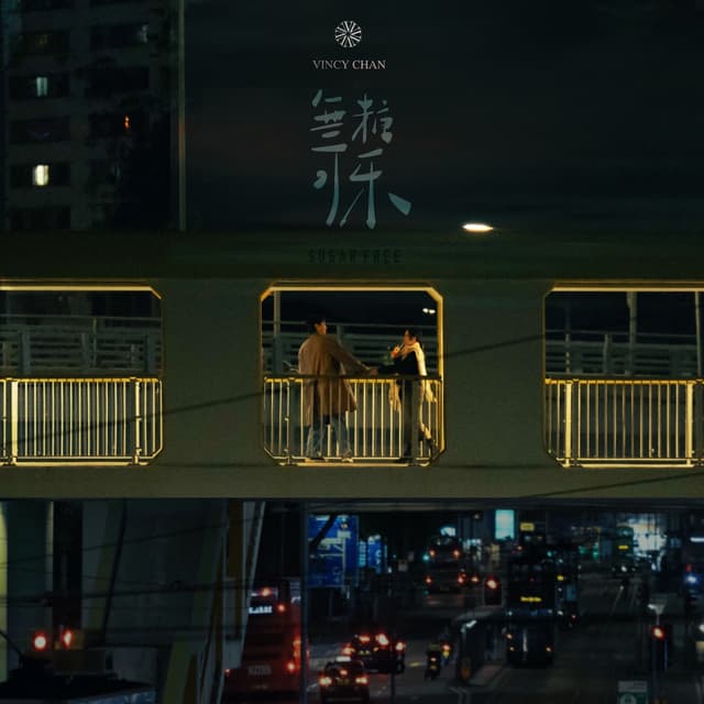 Album cover art for 無糖可樂