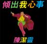 只怕不再遇上 (Zhi Pa Bu Zai Yu Shang)