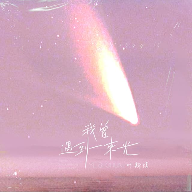 Album cover art for 我曾遇到一束光