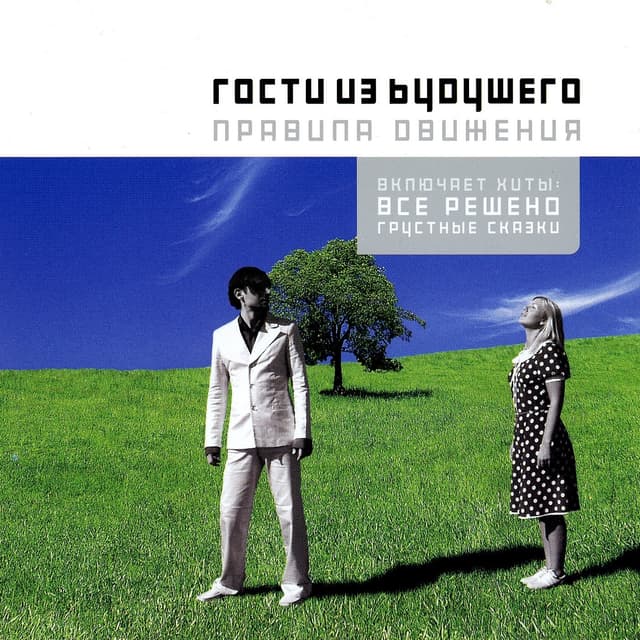 Album cover art for Правила Движения