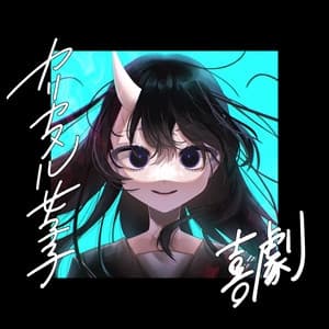 Album cover art for 喜劇