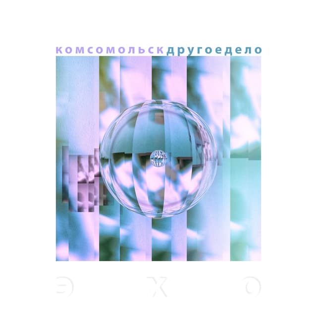 Album cover art for Эхо