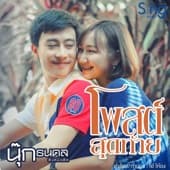 Album cover art for โพสต์สุดท้าย