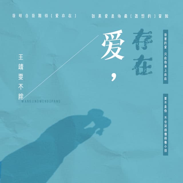 Album cover art for 爱，存在