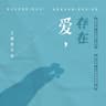 爱,存在 (Ai, Cun Zai)