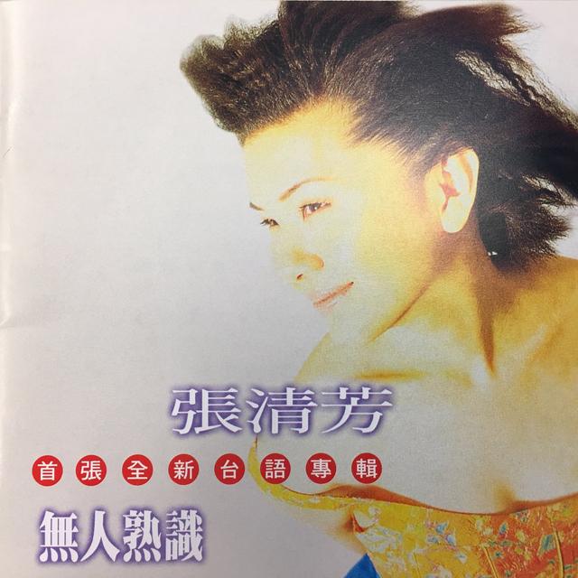 Album cover art for 無人熟識