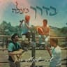 שלום עליכם