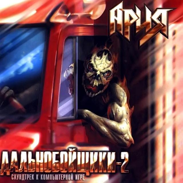 Album cover art for Дальнобойщики-2