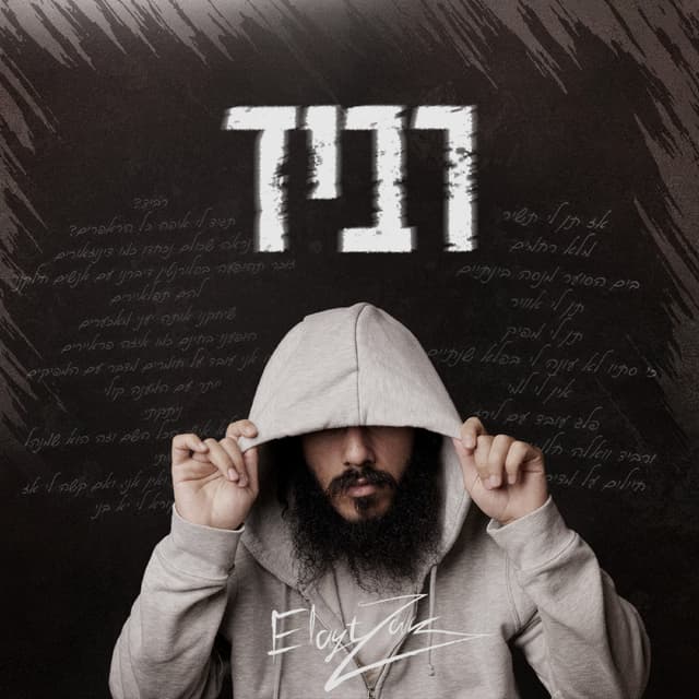Album cover art for רביד