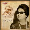 الحب كله (El Hob Kolo)