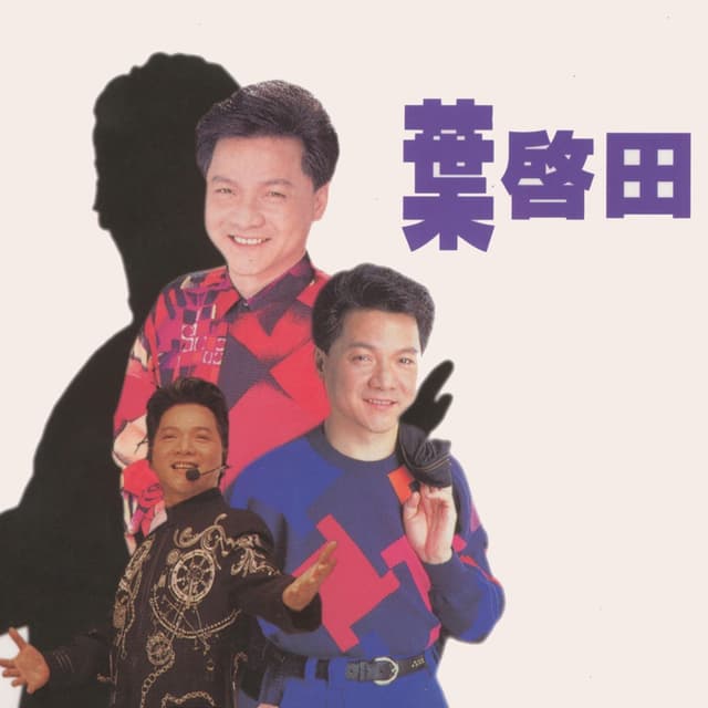 Album cover art for 葉啓田台語精選