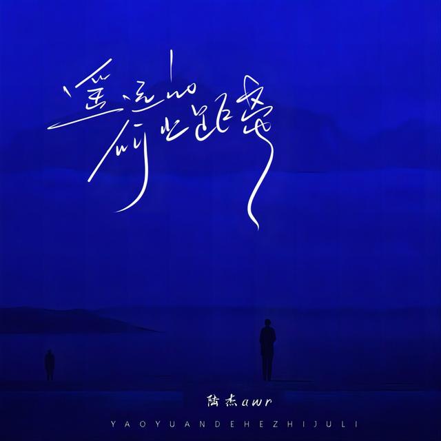 Album cover art for 遥远的何止距离