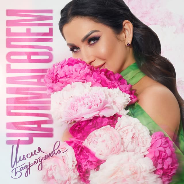 Album cover art for Чалмаголем