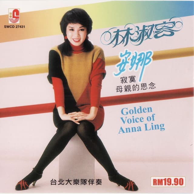Album cover art for 林淑容 安娜