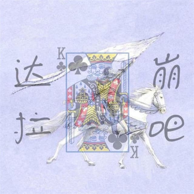 Album cover art for 达拉崩吧