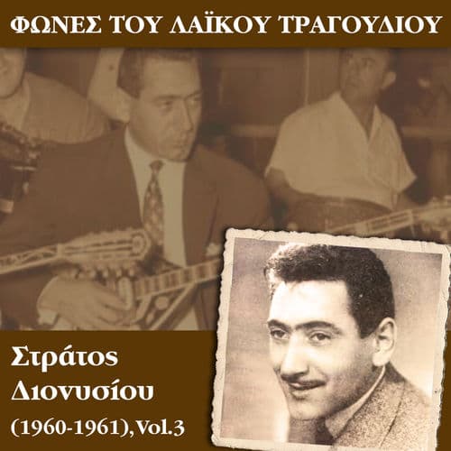 Album cover art for Φωνές του λαϊκού τραγουδιού, Στράτος Διονυσίου (1960-1961), Vol.3
