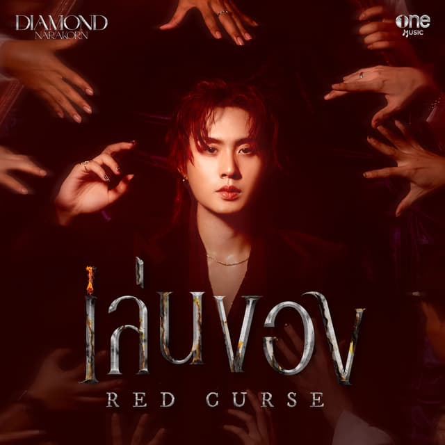 Album cover art for เล่นของ (Red Curse)