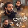 وليدي (من مسلسل “خطيفة”) (Wlidi (Mn Mosalsal Khatifa))
