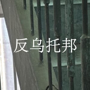 Album cover art for 反乌托邦