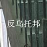 反乌托邦 (Fan Wu Tuo Bang)