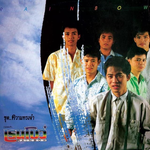 Album cover art for ความทรงจำ