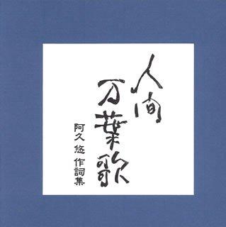Album cover art for 人間万葉歌～阿久悠 作詞集