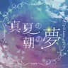 真夏の朝の夢 (A Midsummer Morning's Dream)