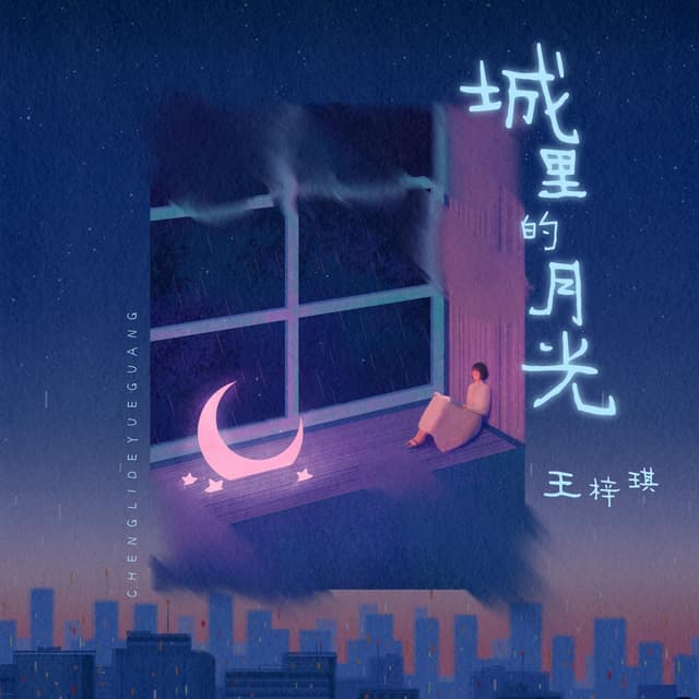 Album cover art for 城里的月光