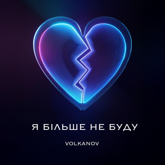 Album cover art for Я більше не буду