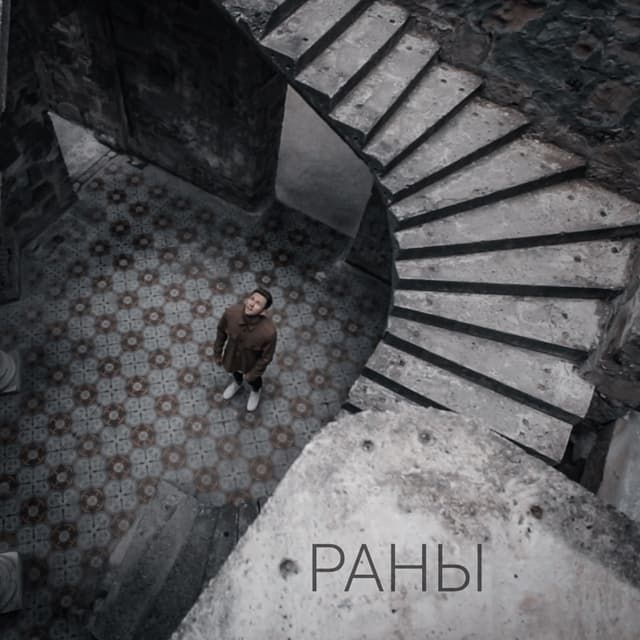 Album cover art for РАНЫ