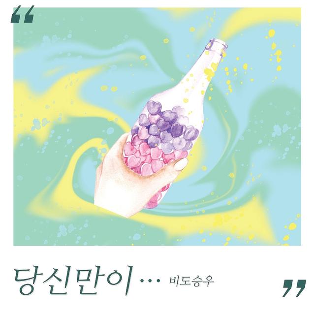 Album cover art for 당신만이
